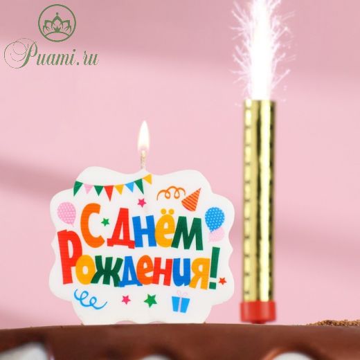 Подарочный набор "С Днем Рождения" из 2ух предметов: свеча-фонтан и свеча для торта