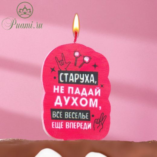 Свеча для торта "Старуха, не падай духом", 5х8,5 см, розовая