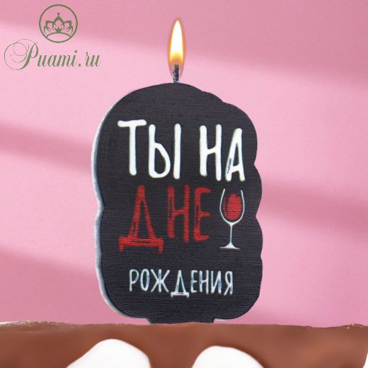 Свеча для торта "Ты на дне рождения", винишко, 5х8,5 см, черная