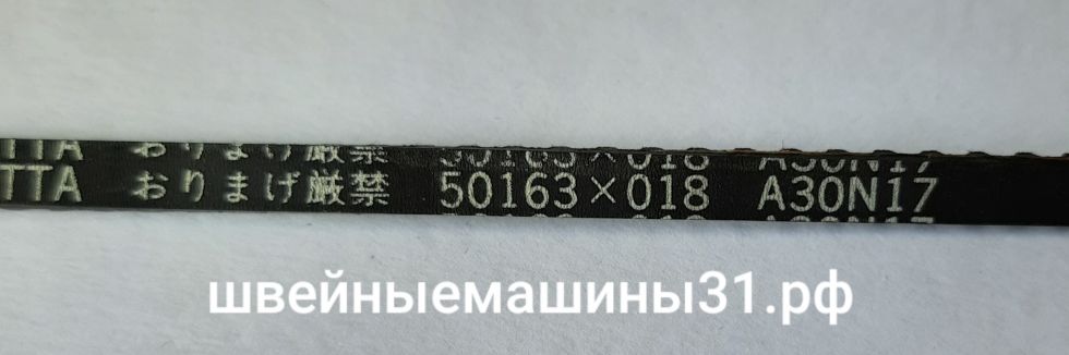 Ремень 50163 х 018  A30N17  цена 500 руб.