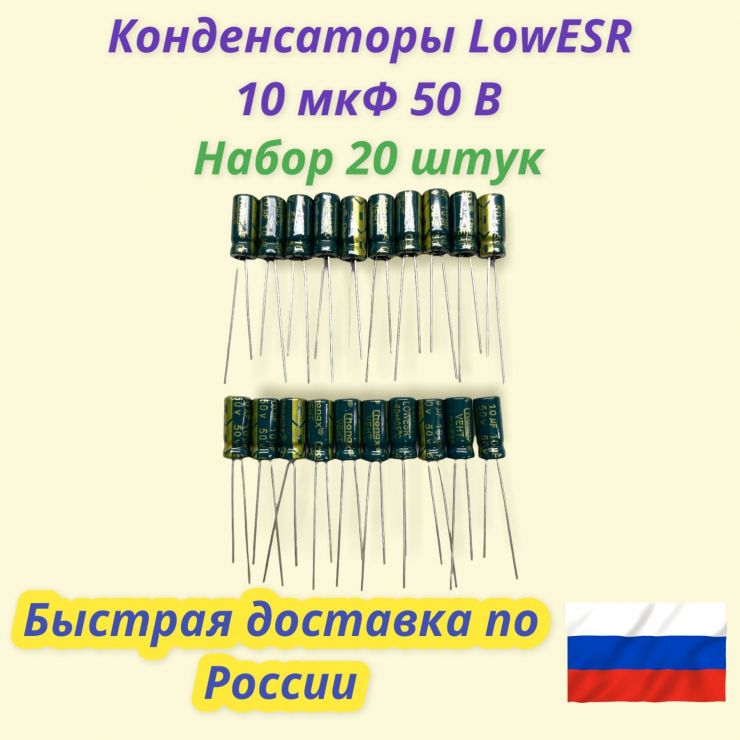 Конденсатор 10 мкФ 50 В LowESR. Набор 20 штук.