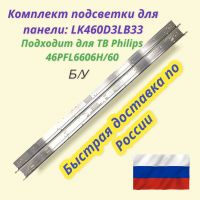 Подсветка для PHILIPS 46PFL4606H/60