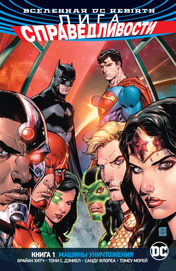 Комикс: Вселенная DC. Rebirth. Лига Справедливости. Книга 1. Машины Уничтожения