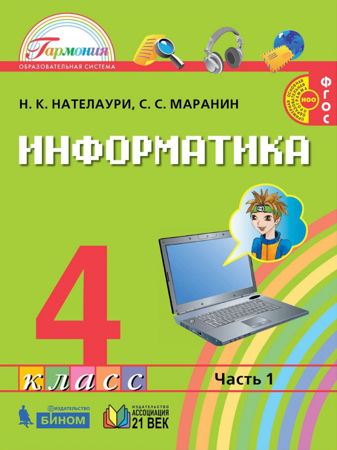 Информатика. 4 класс. Учебник. В 2-х частях. ФГОС | Нателаури Н.К., Маранин С.С.