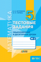 Математика. Тестовые задания. 5 класс. Часть 2. Обыкновенные и десятичные дроби. ФГОС | Истомина Н.Б., Горина О.П.