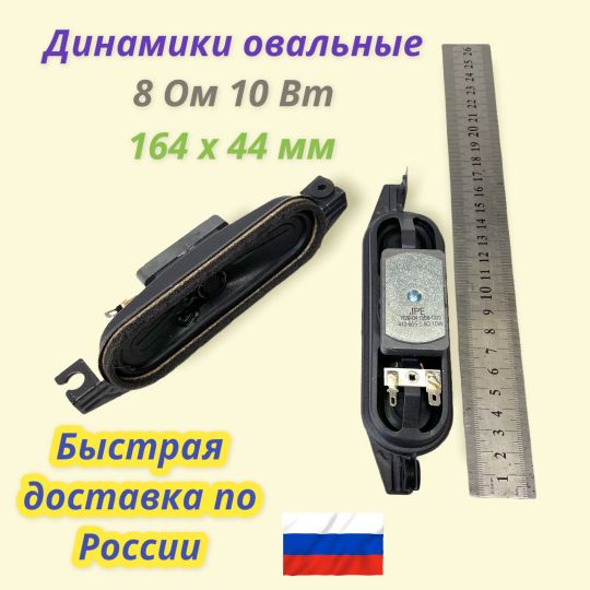 Динамики овальные 8 Ом 10 Вт 164x44 мм.