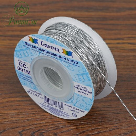 Шнур для плетения, металлизированный, d = 1 мм, 45,7 ± 0,5 м, цвет серебряный, GC-001M