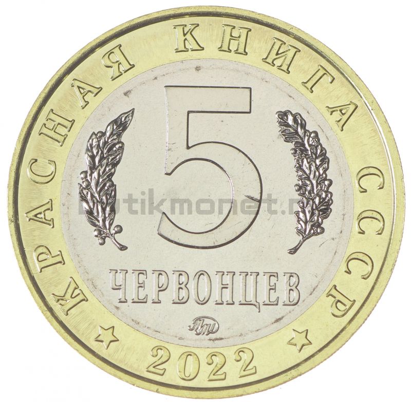 Россия Монетовидный жетон 5 червонцев 2022 ММД Змееяд (Красная Книга)