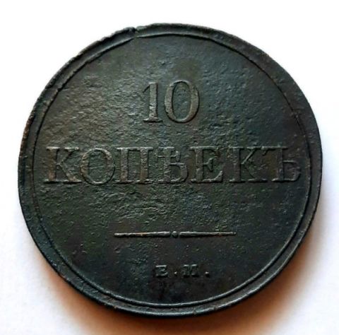 10 копеек 1831 ЕМ Редкий год AUNC- XF