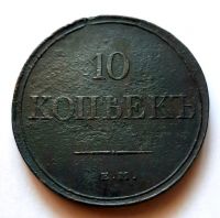 10 копеек 1831 ЕМ Редкий год XF