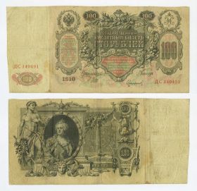 100 рублей 1910 Николай 2. ДС 140491