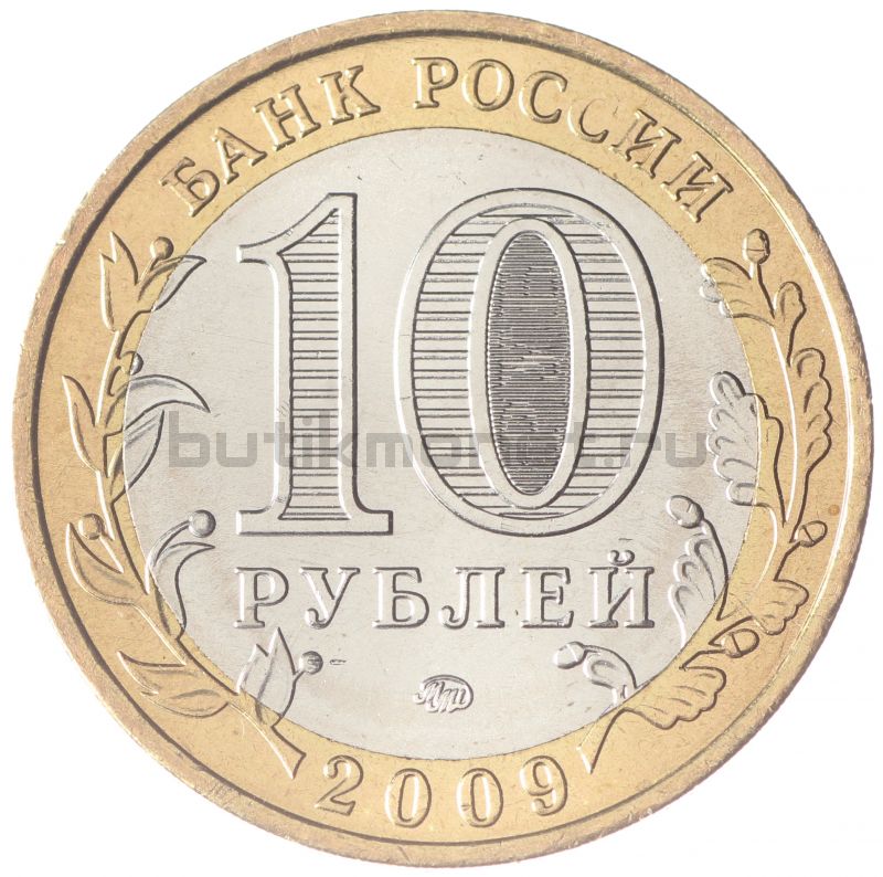 10 рублей 2009 ММД Выборг (Древние города России) UNC
