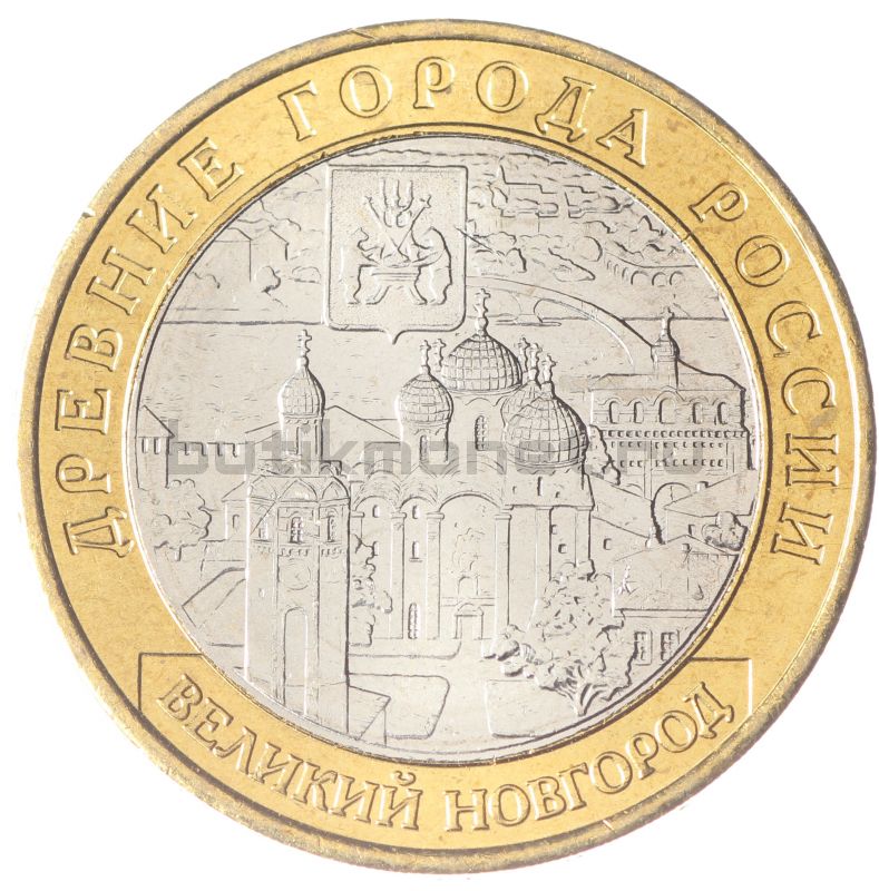 10 рублей 2009 ММД Великий Новгород (Древние города России) UNC