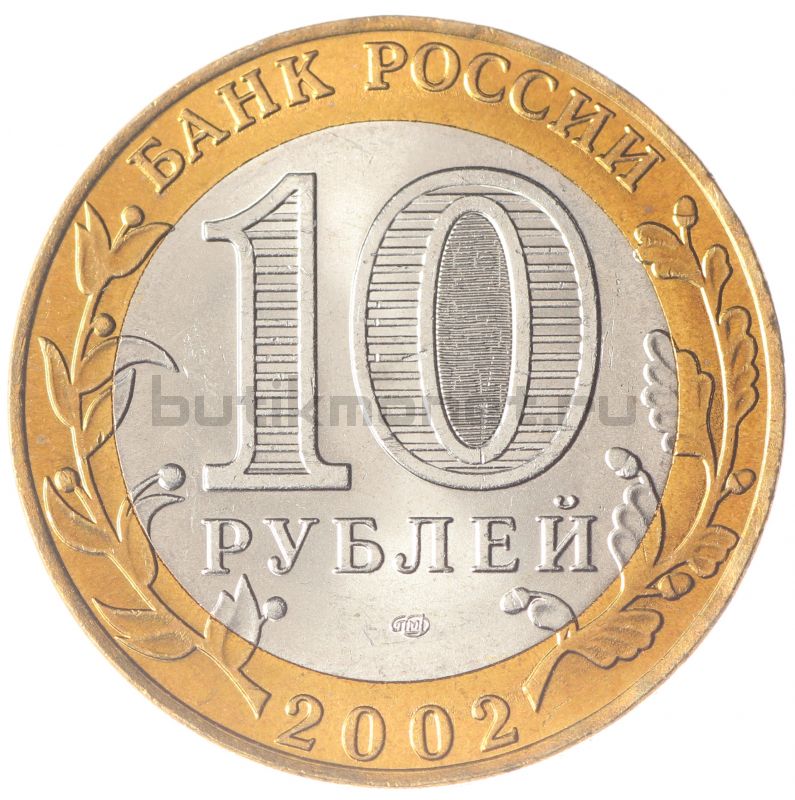 10 рублей 2002 СПМД Старая Русса (Древние города России) UNC