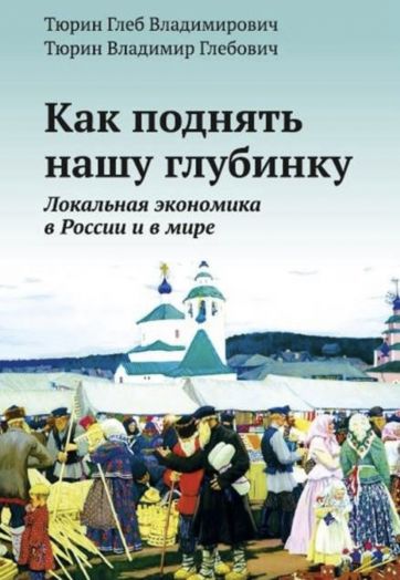 «Как поднять нашу глубинку? Локальная экономика в России и в мире» (Бумажный экземпляр)