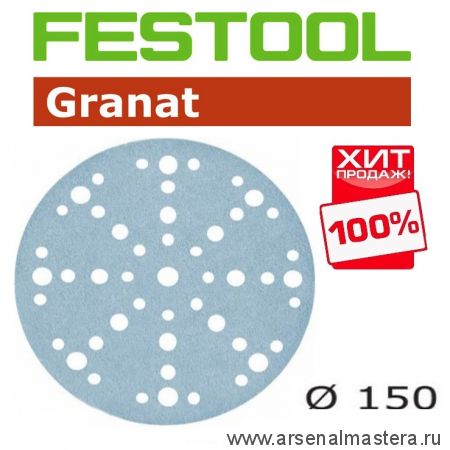 Шлифовальные круги Festool Granat STF D150/48 P220 GR/100 упаковка 100 шт 575167 ХИТ !