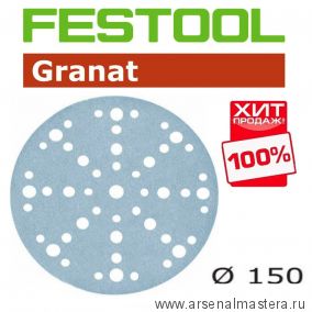 ХИТ! Шлифовальные круги Festool Granat STF D150/48 P220 GR/100 упаковка 100 шт 575167
