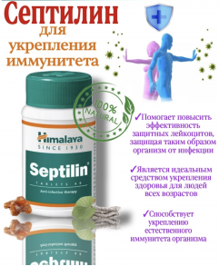 Himalaya Septilin , Септилин - терапия против инфекций, 60 табл.