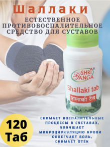 Shallaki tab Шаллаки (Босвеллия) - здоровые суставы и сухожилия, 120 таб Шри Гандха