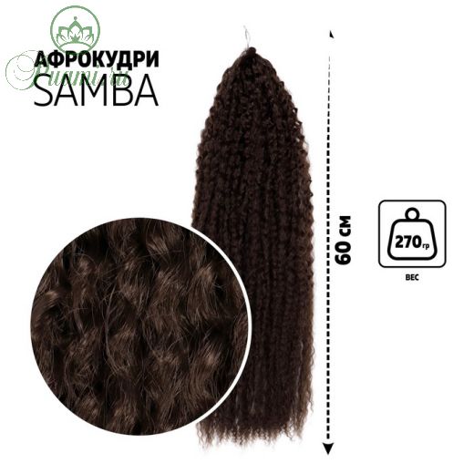 САМБА Афролоконы, 60 см, 270 гр, цвет шоколадный/тёмно-русый HKB5/8 (Бразилька)