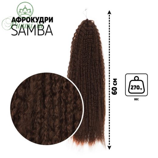 САМБА Афролоконы, 60 см, 270 гр, цвет шоколадный HKB8В (Бразилька)