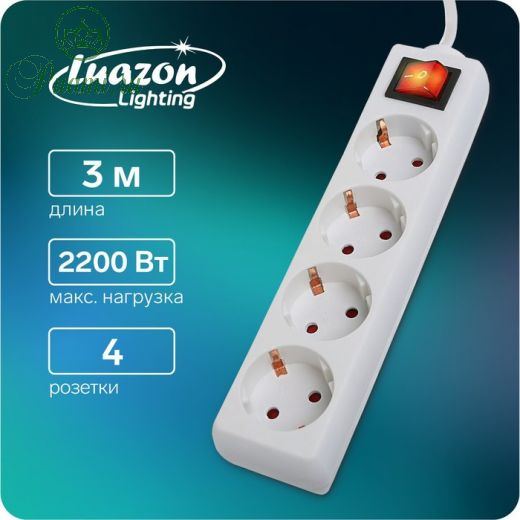 Удлинитель Luazon Lighting, 4 розетки, 3 м, 10 А, 2200 Вт, 3х1.5 мм2, с з/к, с выкл., Б