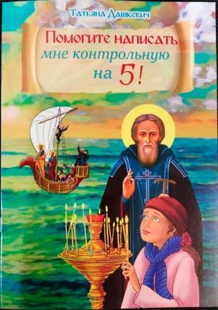 Помогите написать мне контрольную на 5!  Православная детская литература