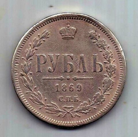 1 рубль 1869 СПБ Александр II Редкий год