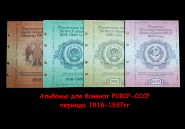 Набор альбомов для банкнот РСФСР и СССР периода 1918-1937гг. 4шт в шубере. Формат Optima.