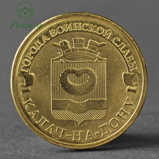 Монета "10 рублей 2015 ГВС Калач-на-Дону Мешковой СПМД"