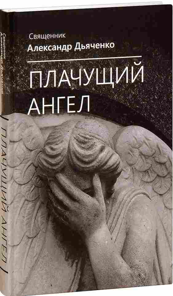 Плачущий Ангел. Православная книга для души