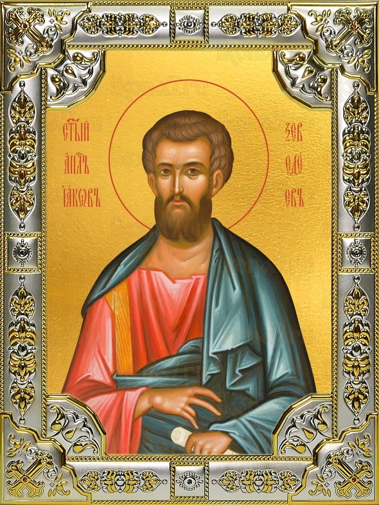 Икона Иаков (Яков) Зеведеев апостол (18х24)