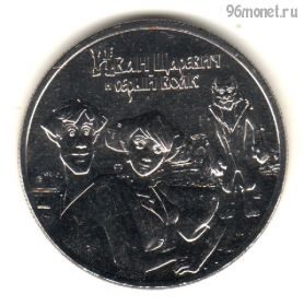 25 рублей 2022 Иван-царевич и серый волк