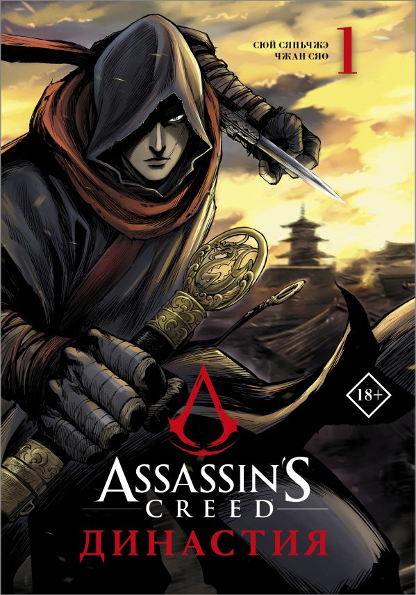 Assassins Creed. Династия. Том 1
