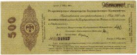 500 рублей 1919 А-С 24023 Май Колчак