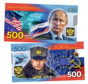 500 рублей - Владимир Путин против НАТО. Памятная банкнота (БМ) Oz