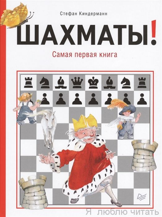 Шахматы! Самая первая книга