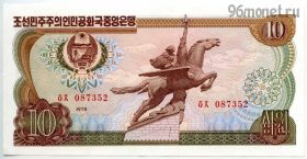 Северная Корея 10 вон 1978
