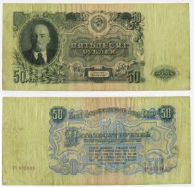 50 рублей 1947 год 16 лент СССР. Хорошее состояние ЭЧ 932483 Ali