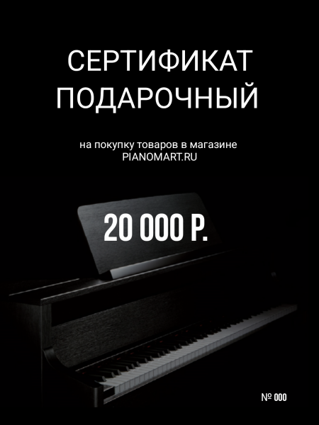 Сертификат на 20 000 руб.