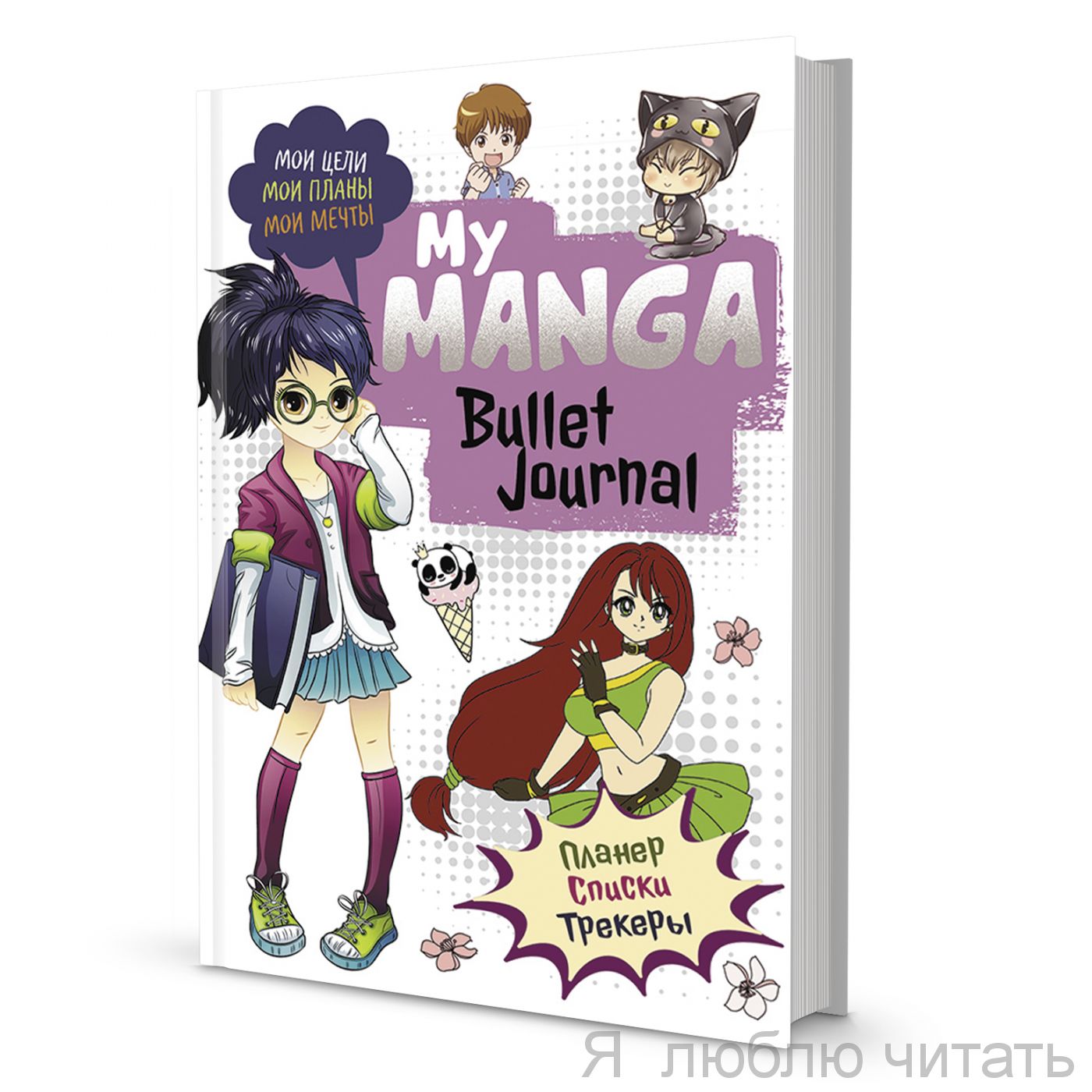 Блокнот My Manga: Мои цели, мои планы, мои мечты (бел.обл.)