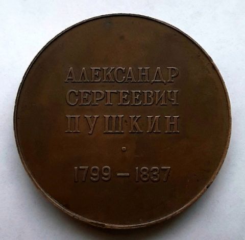 медаль 1977 Пушкин СССР UNC