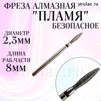 Фреза алмазная Безопасное пламя 23 мягкая абразивность
