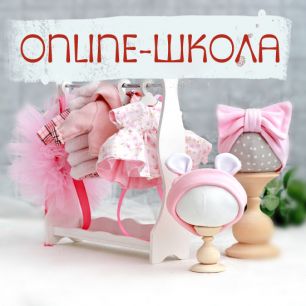 БОЛЬШАЯ онлайн-школа "Универсальная куколка+базовый гардероб"