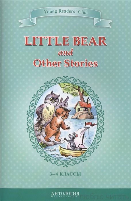 Маленький медвежонок и другие рассказы