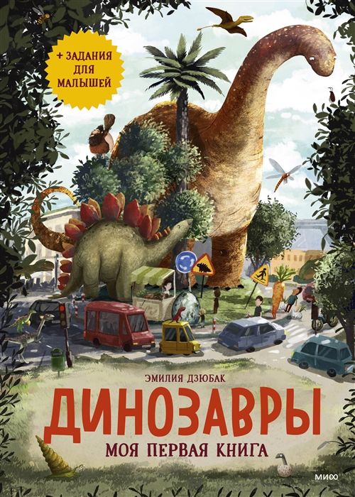 Динозавры. Моя первая книга