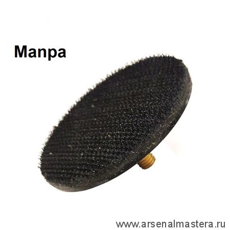 Шлифовальный гибкий диск Manpa 49 мм / 2 дюйм М00018391