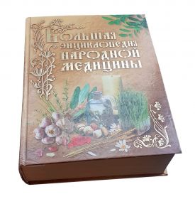 Большая энциклопедия народной медицины. 1088 с.