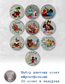 Набор монет 10 штук - 25 рублей 2018 год мультфильмы. Цветная эмаль. Сувенирные