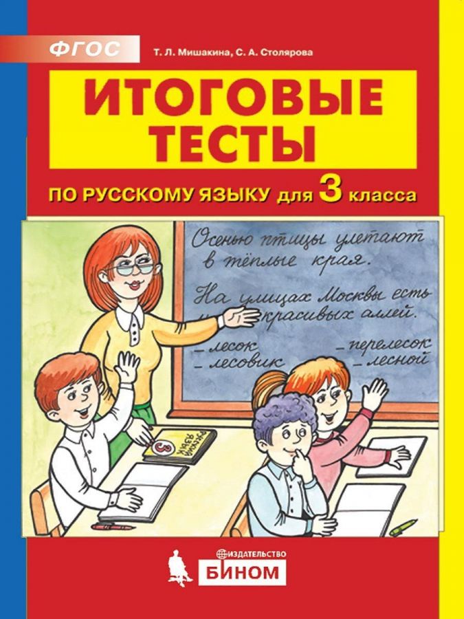 Мишакина Т.Л., Столярова С.А. Итоговые тесты по русскому языку для 3 класса